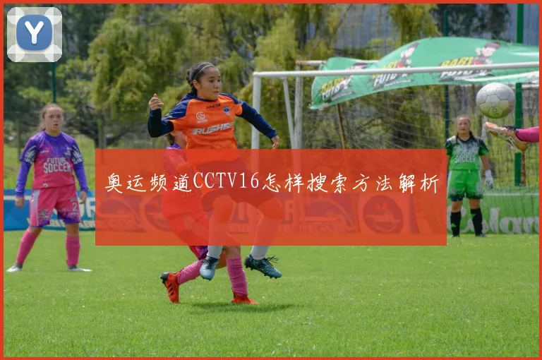 奥运频道CCTV16怎样搜索方法解析